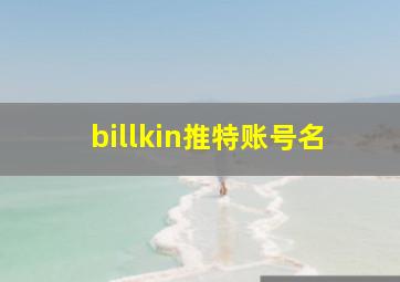 billkin推特账号名