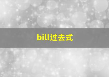 bill过去式