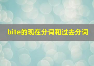 bite的现在分词和过去分词