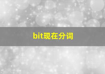 bit现在分词