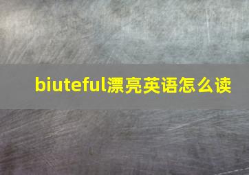 biuteful漂亮英语怎么读