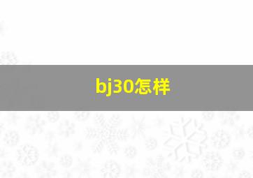 bj30怎样