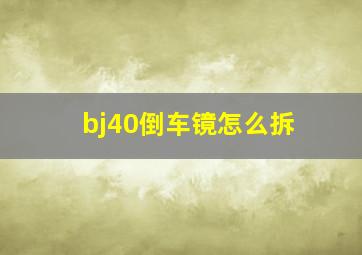 bj40倒车镜怎么拆