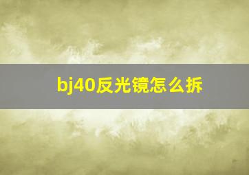 bj40反光镜怎么拆