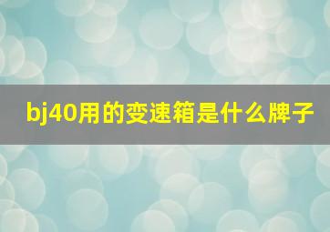 bj40用的变速箱是什么牌子