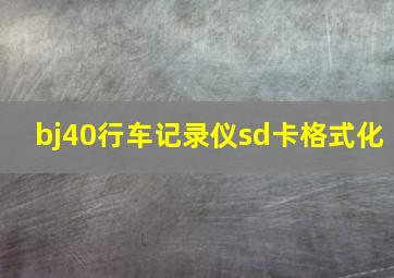 bj40行车记录仪sd卡格式化