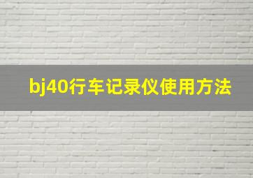 bj40行车记录仪使用方法