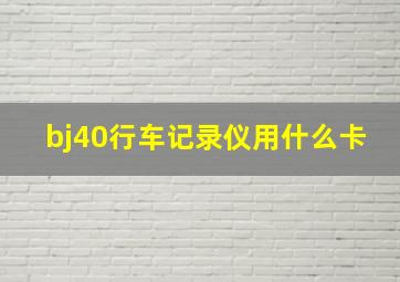 bj40行车记录仪用什么卡