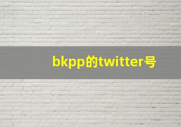 bkpp的twitter号