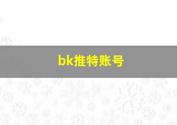 bk推特账号