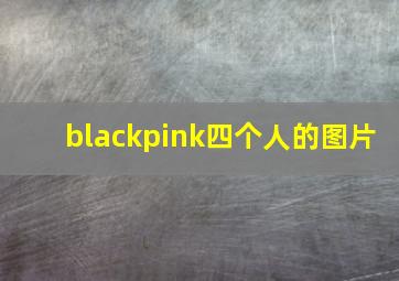 blackpink四个人的图片