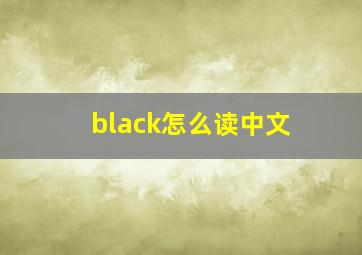 black怎么读中文