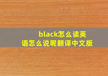 black怎么读英语怎么说呢翻译中文版