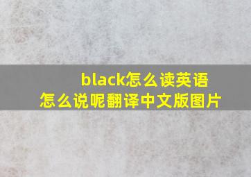 black怎么读英语怎么说呢翻译中文版图片