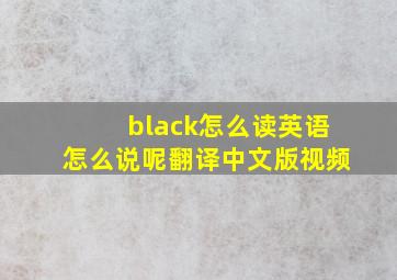 black怎么读英语怎么说呢翻译中文版视频