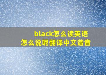 black怎么读英语怎么说呢翻译中文谐音