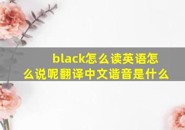 black怎么读英语怎么说呢翻译中文谐音是什么