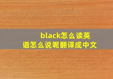 black怎么读英语怎么说呢翻译成中文