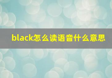 black怎么读语音什么意思