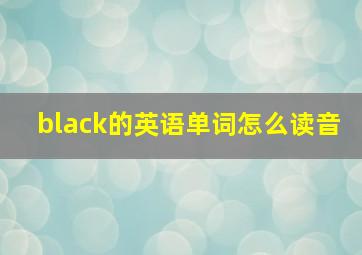 black的英语单词怎么读音