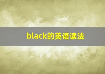 black的英语读法