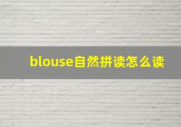 blouse自然拼读怎么读