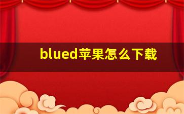 blued苹果怎么下载