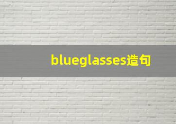 blueglasses造句