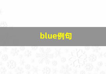 blue例句