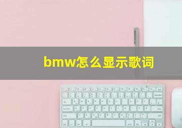 bmw怎么显示歌词