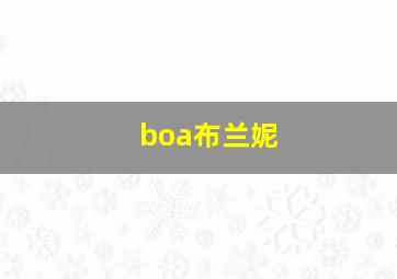 boa布兰妮