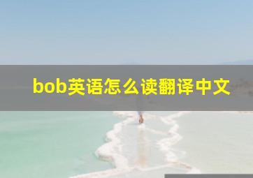 bob英语怎么读翻译中文