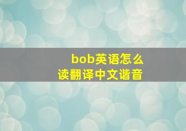 bob英语怎么读翻译中文谐音