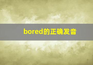 bored的正确发音