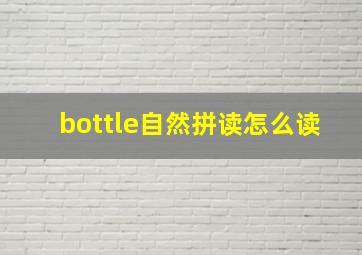 bottle自然拼读怎么读