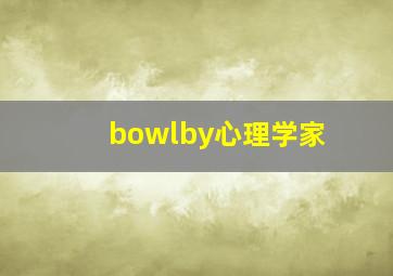 bowlby心理学家