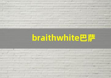 braithwhite巴萨