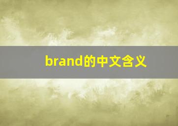 brand的中文含义