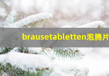 brausetabletten泡腾片