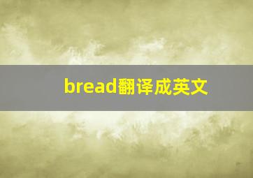 bread翻译成英文