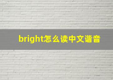 bright怎么读中文谐音