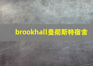 brookhall曼彻斯特宿舍