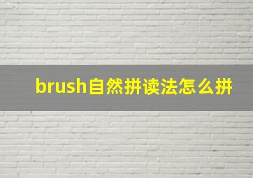 brush自然拼读法怎么拼