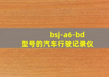 bsj-a6-bd型号的汽车行驶记录仪