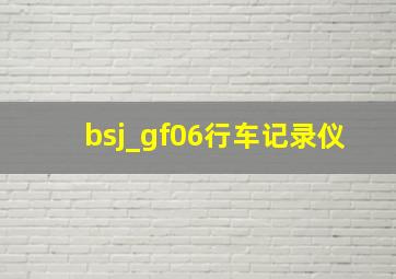 bsj_gf06行车记录仪