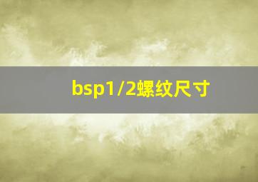 bsp1/2螺纹尺寸