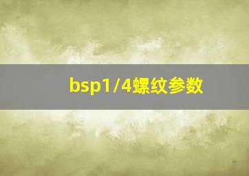 bsp1/4螺纹参数