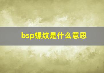 bsp螺纹是什么意思