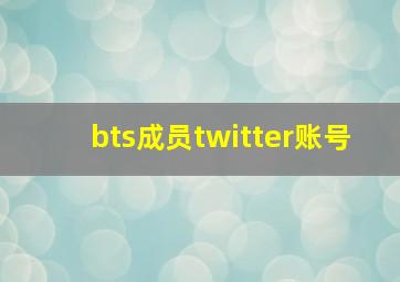 bts成员twitter账号