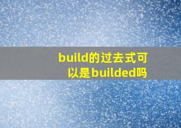 build的过去式可以是builded吗